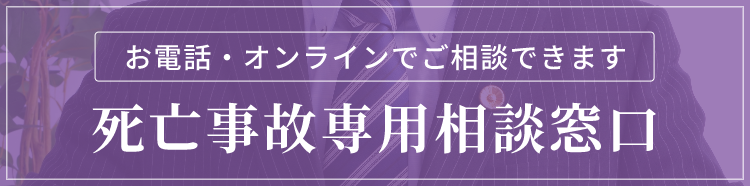 死亡事故専用相談窓口へのバナー
