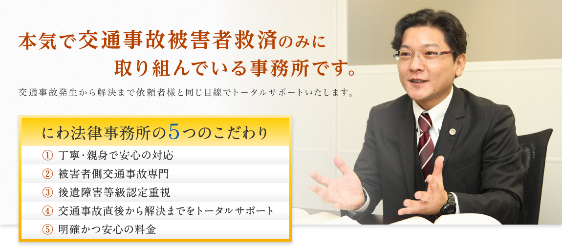 公式 名古屋 交通事故専門弁護士にわ法律事務所 無料相談 被害者専門